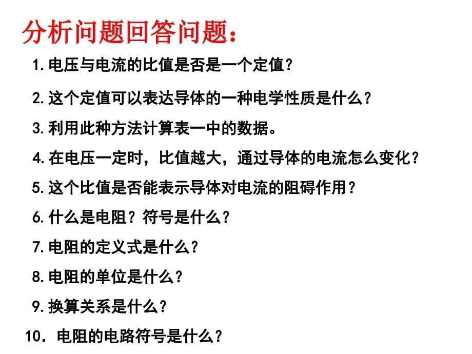九年级物理95电阻课件1_第5页