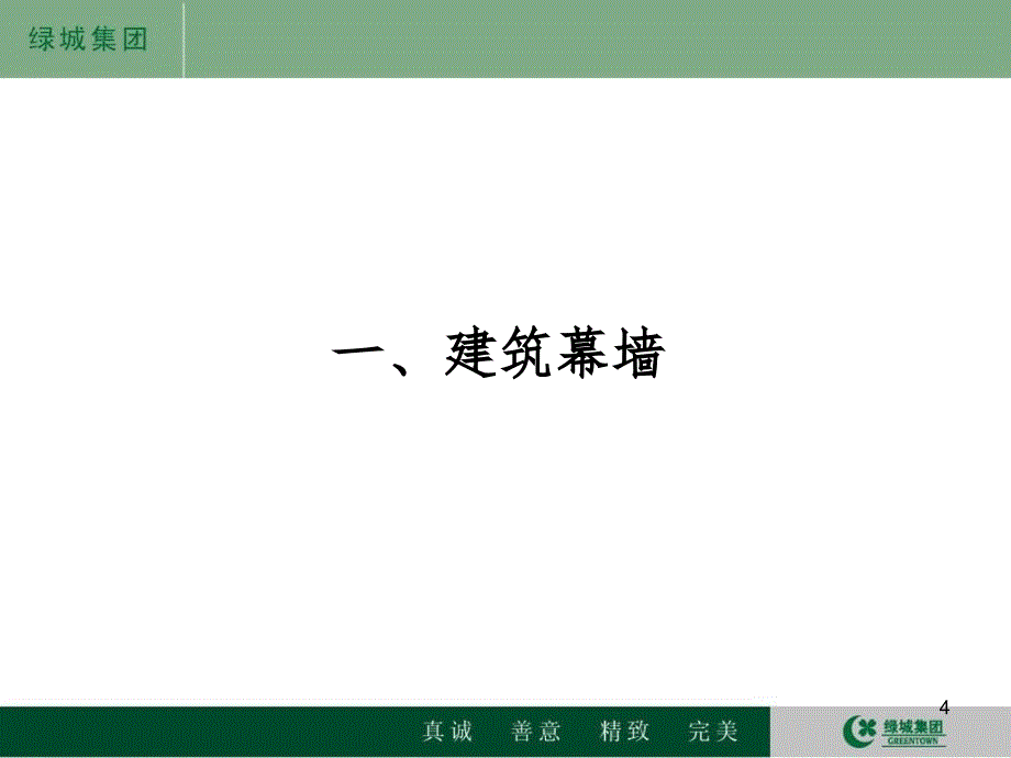 绿城幕墙做法幻灯片_第4页
