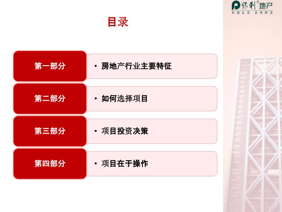 保利地产房地产投资培训课件_第2页