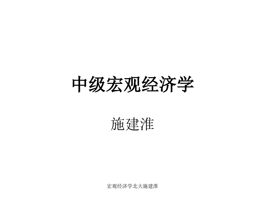 宏观经济学北大施建淮课件_第1页