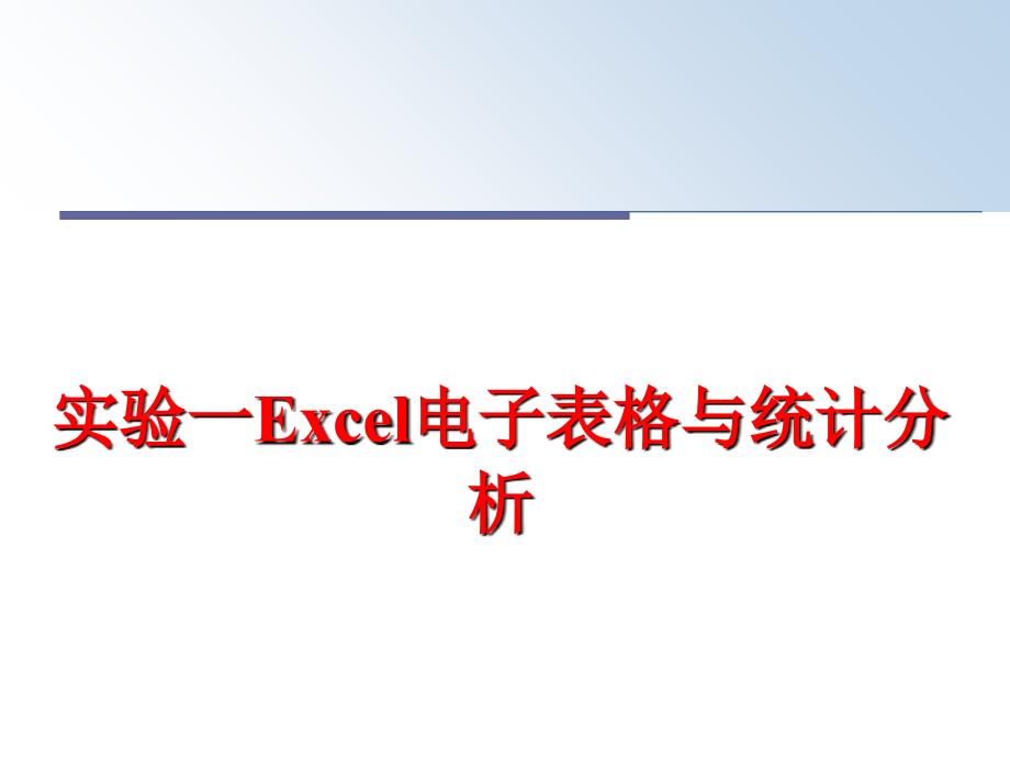 最新实验一Excel电子表格与统计分析PPT课件_第1页