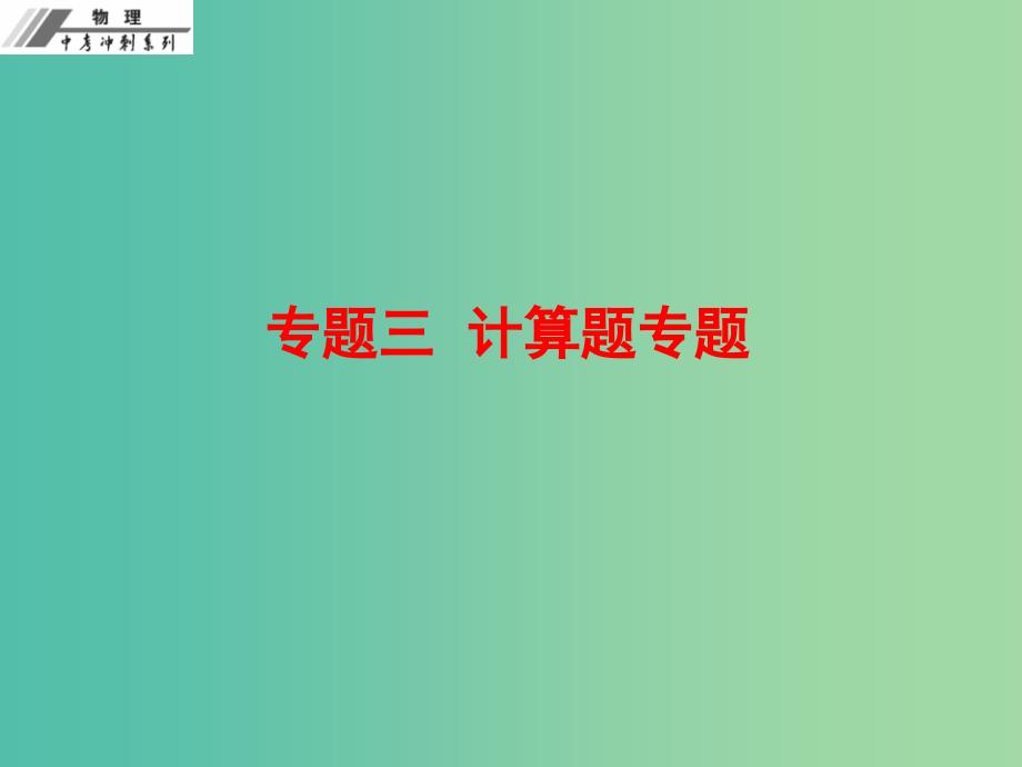 中考物理总复习 专题三 计算题专题课件.ppt_第1页