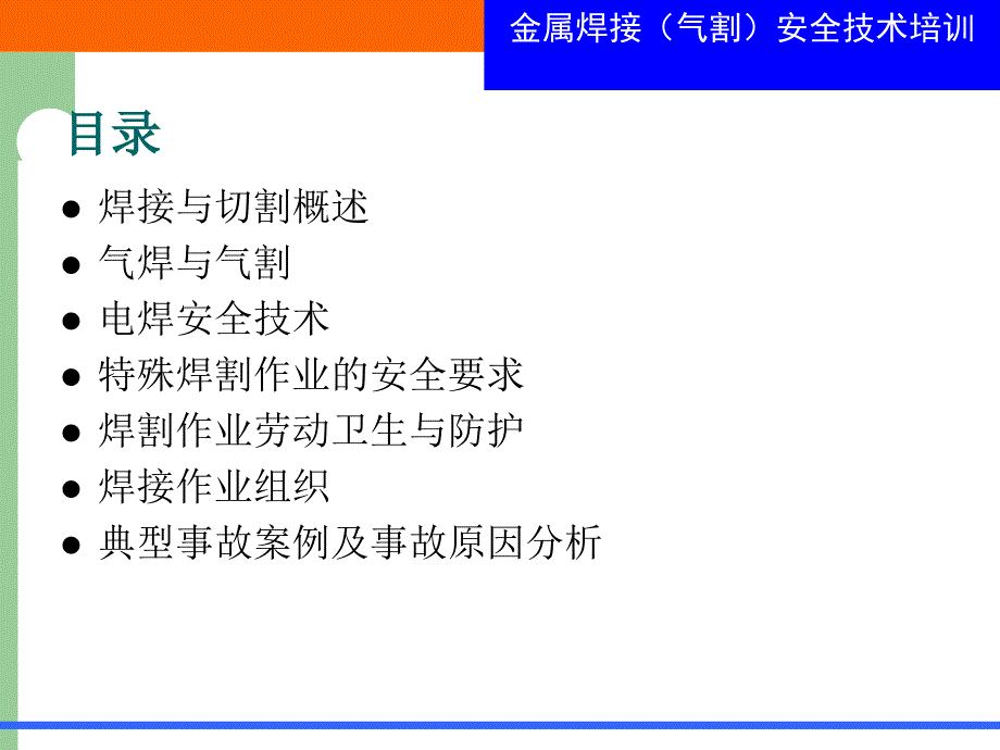 金属焊接气割作业安全技术培训 ppt课件_第3页