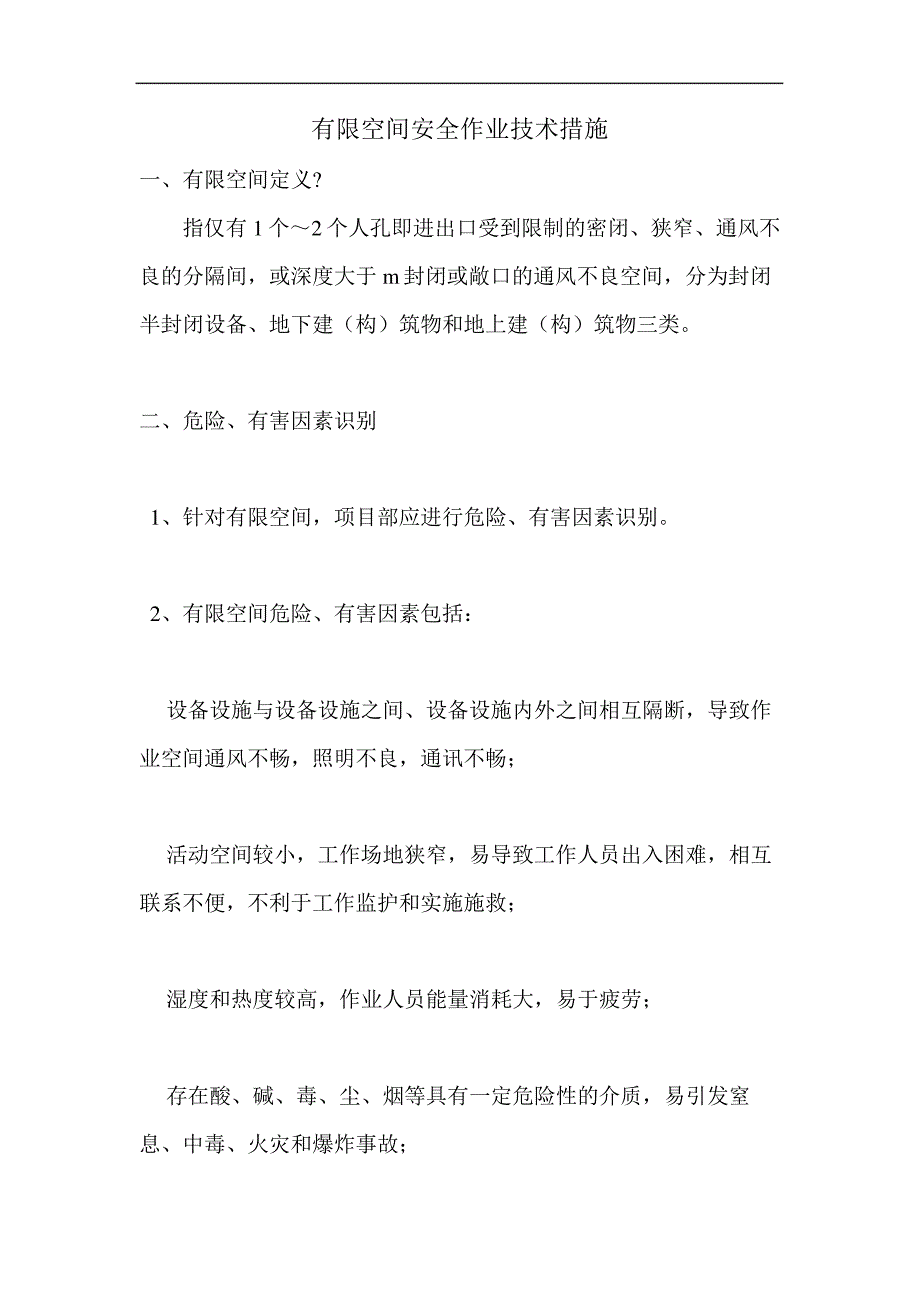 空间工作程序和控制措施修订稿904_第2页