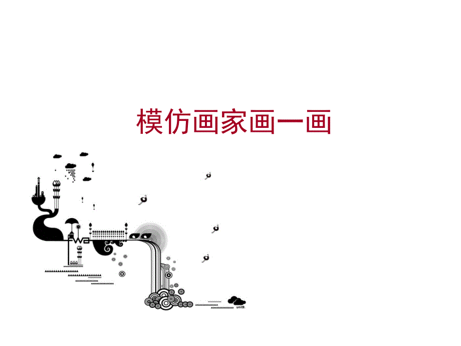 模仿画家画一画_第1页