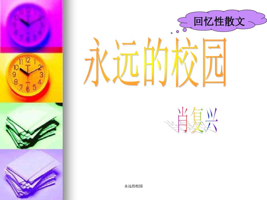 永远的校园课件_第1页