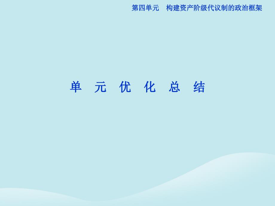 2018年高中历史 第四单元 构建资产阶级代议制的政治框架单元优化总结课件 新人教版选修2_第1页