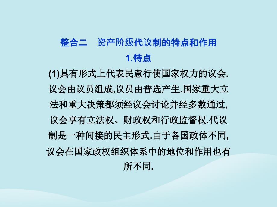 2018年高中历史 第四单元 构建资产阶级代议制的政治框架单元优化总结课件 新人教版选修2_第4页