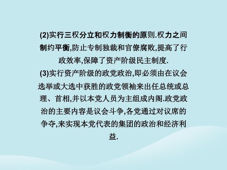 2018年高中历史 第四单元 构建资产阶级代议制的政治框架单元优化总结课件 新人教版选修2_第5页