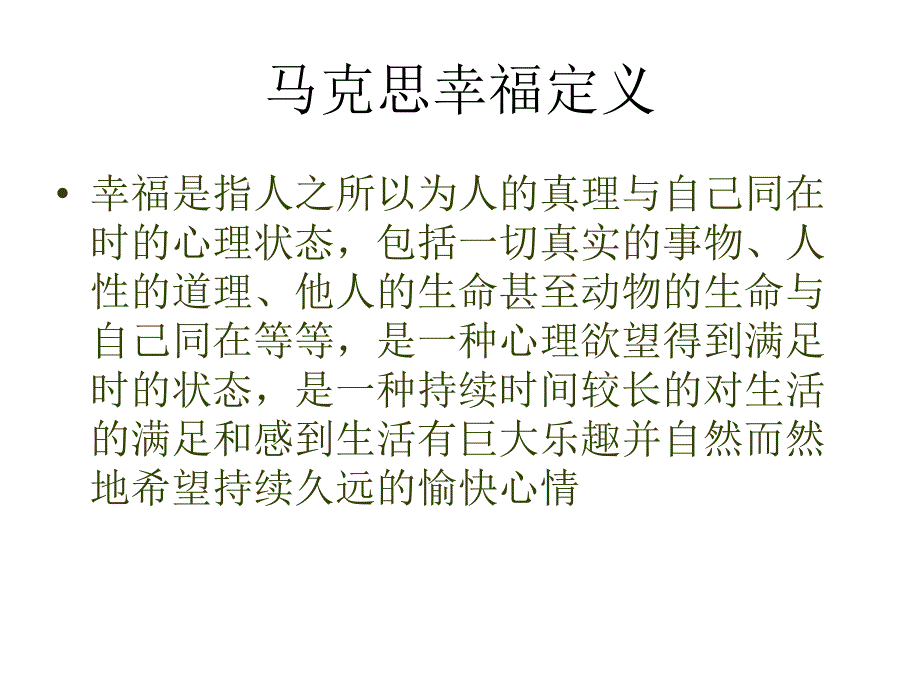 马克思主义幸福观.ppt_第1页