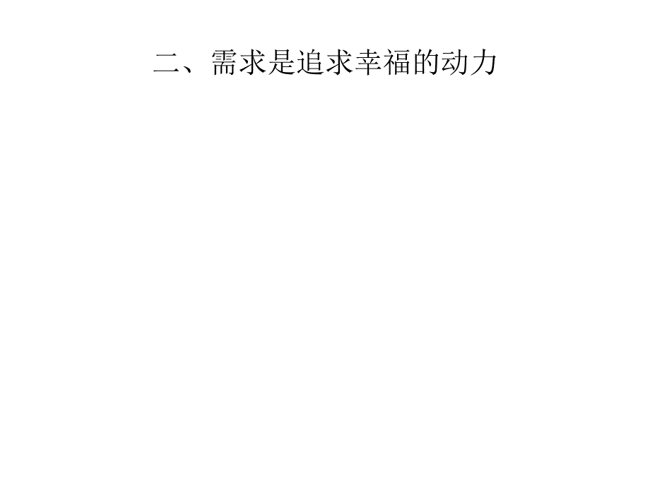 马克思主义幸福观.ppt_第3页