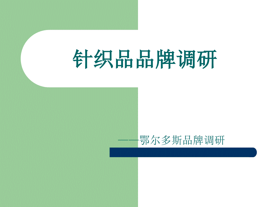 服装品牌调研——鄂尔多斯分析课件_第1页