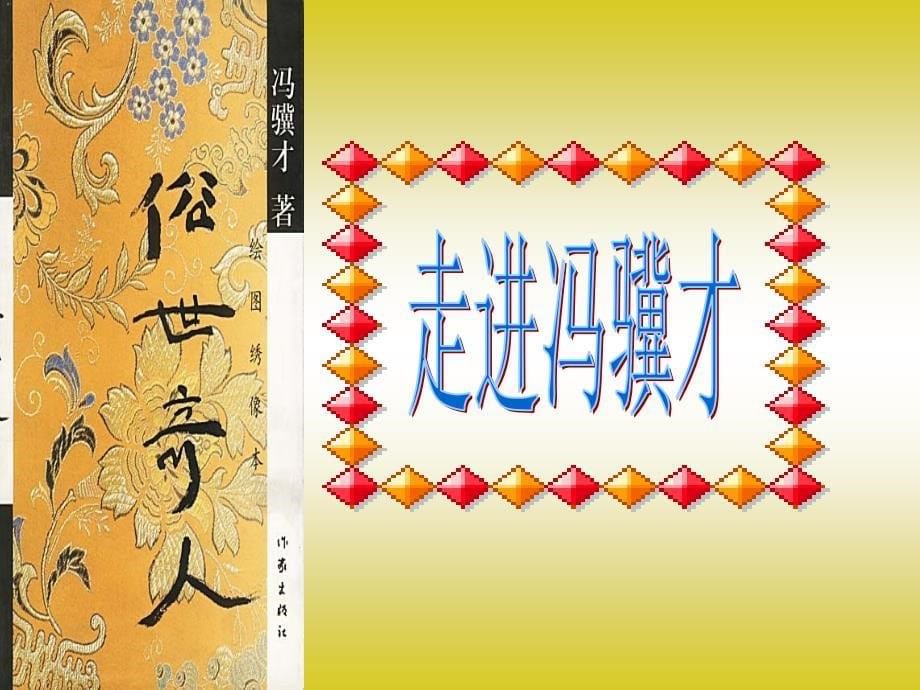 20俗世奇人《好嘴杨巴》《泥人张》课件_第5页