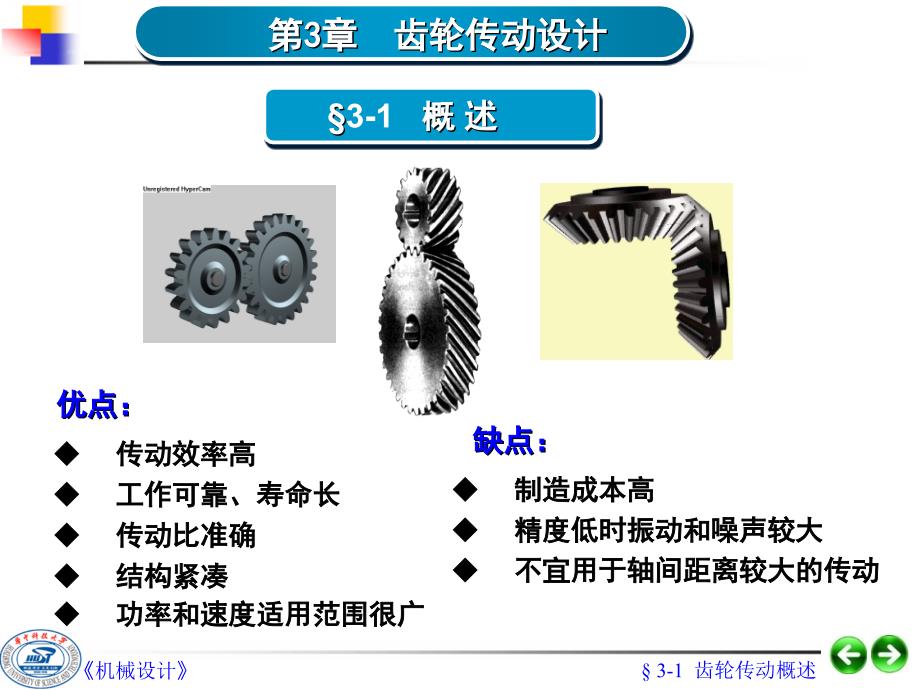 第03章齿轮传动设计_第1页