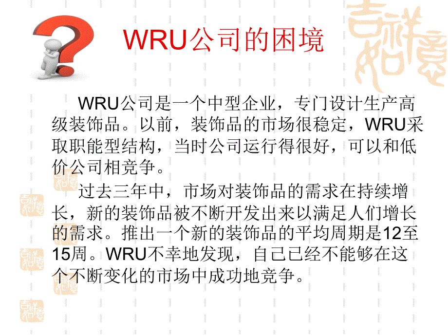 组织结构案例wru公司的困境_第1页