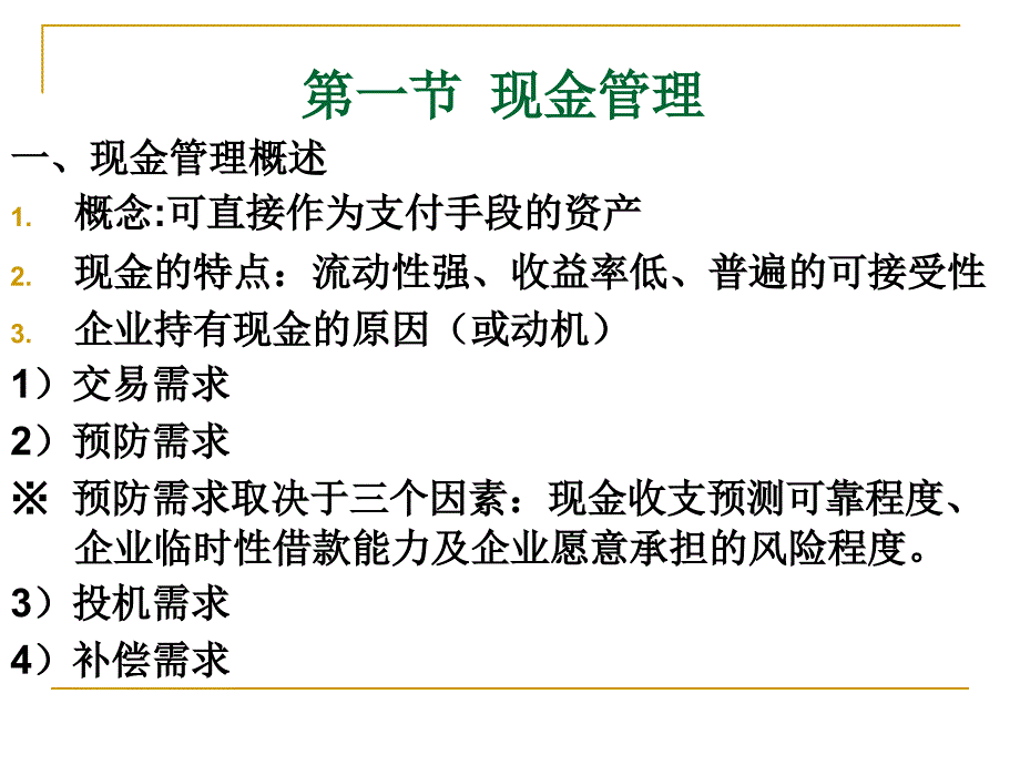 企业流动资产管理_第3页