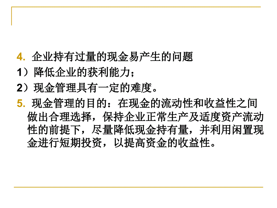 企业流动资产管理_第4页