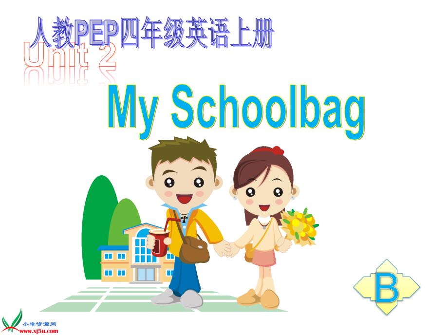 pep小学四年级英语上册unit2课件_my_school_B1_免费下载_第1页