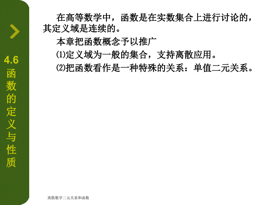 离散数学二元关系和函数课件_第2页