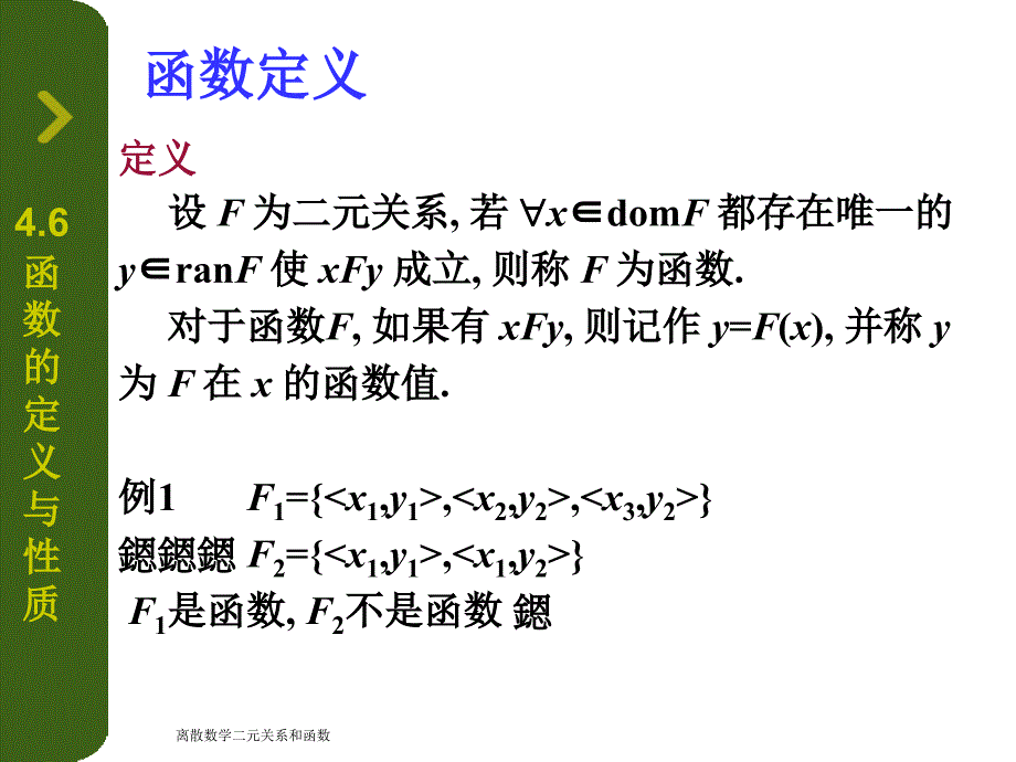 离散数学二元关系和函数课件_第3页