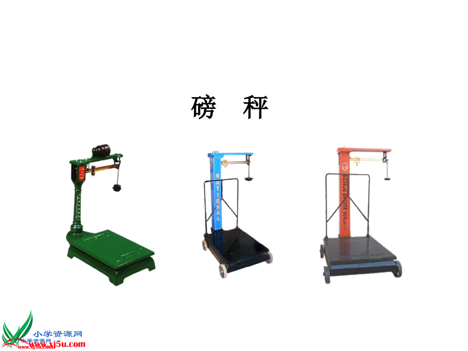 苏教版数学三年级上册《认识千克》PPT课件_第3页