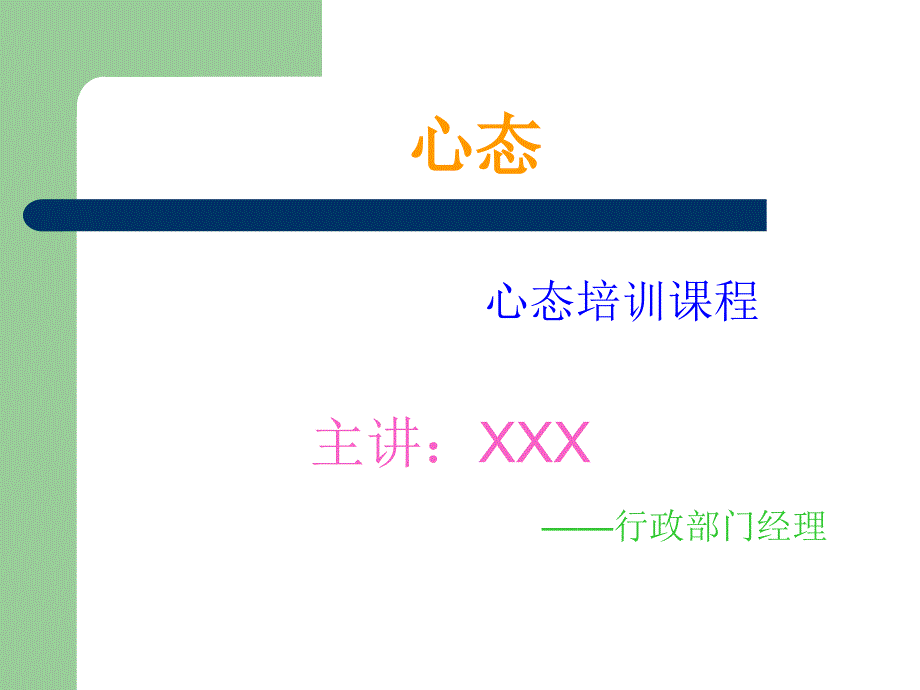 员工心态培训PPT教程(通用版).ppt_第1页