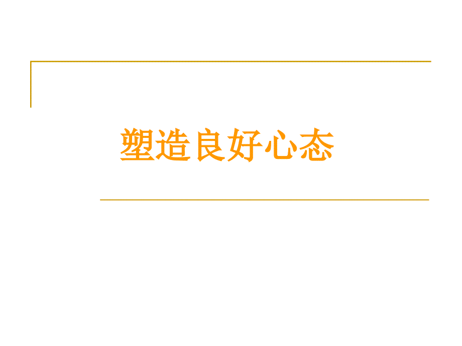 员工心态培训PPT教程(通用版).ppt_第2页