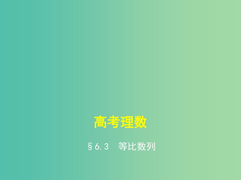 高考数学一轮总复习 第六章 数列 6.3 等比数列课件(理) 新人教B版.ppt_第1页