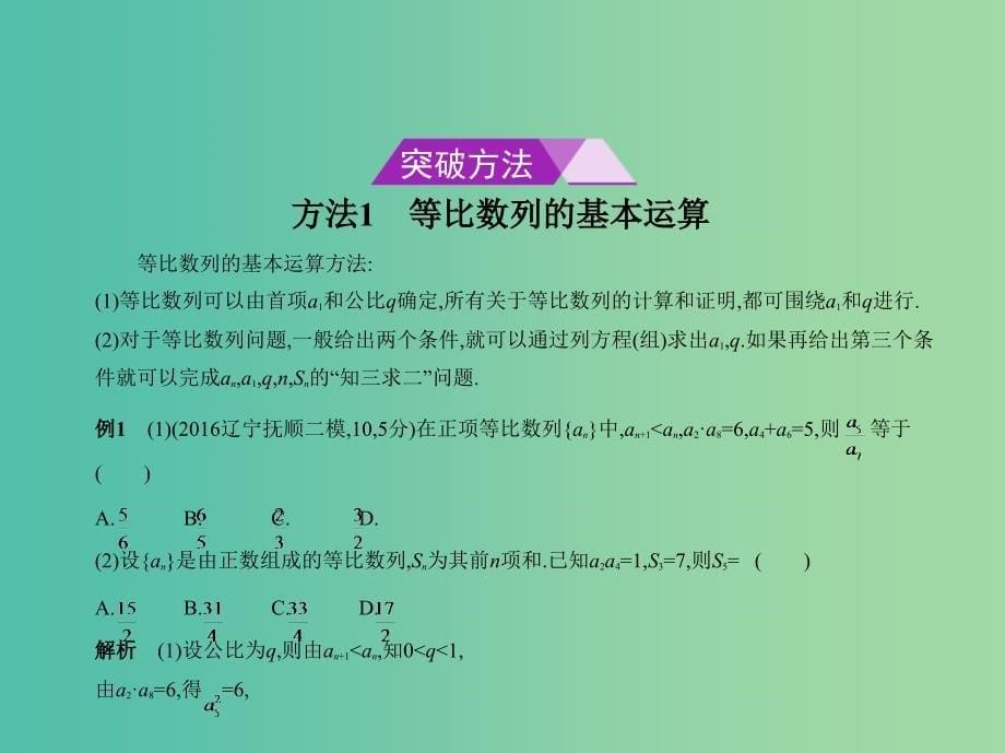 高考数学一轮总复习 第六章 数列 6.3 等比数列课件(理) 新人教B版.ppt_第5页