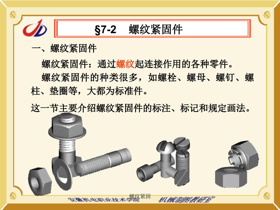 螺纹紧固课件_第1页