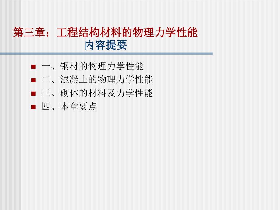 工程结构材料的物理力学性能_第1页