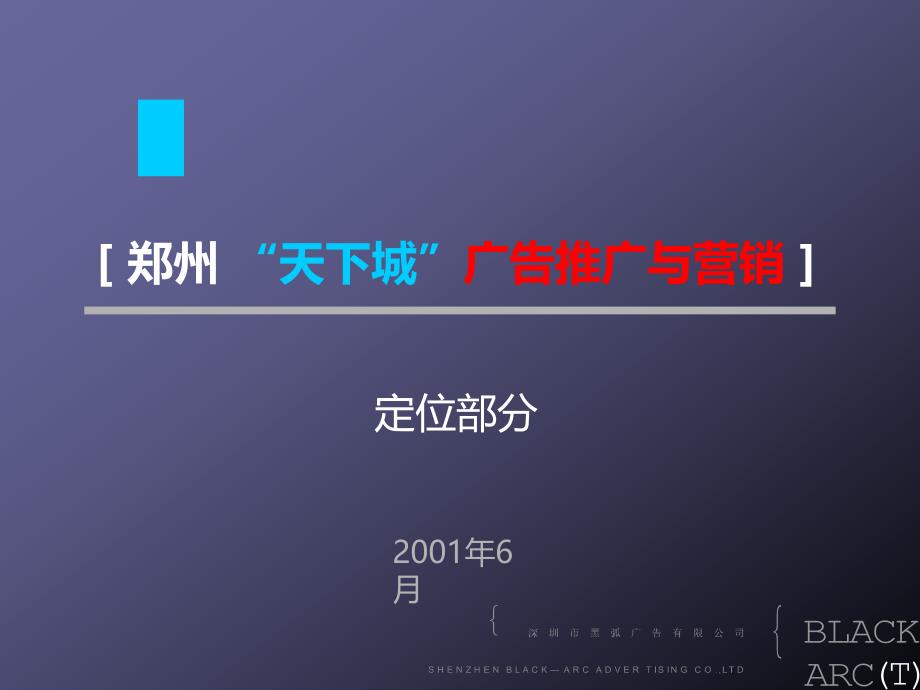 郑州天下城项目广告推广与营销定位部分_第1页