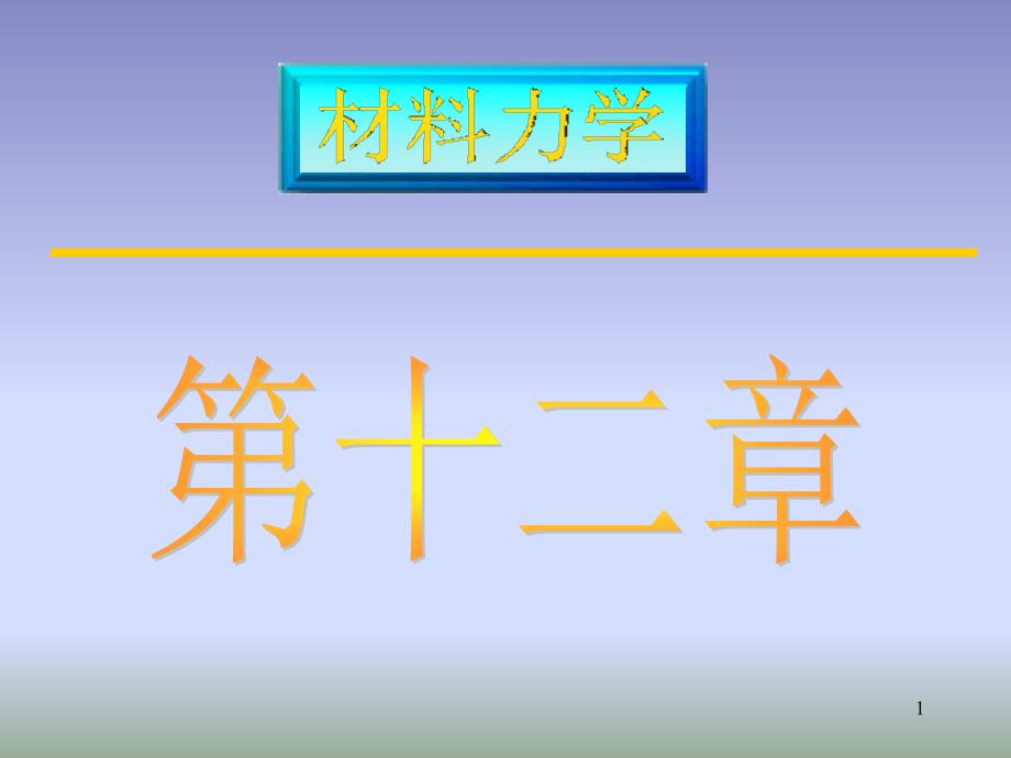 材料力学第十二章超静定结构_第1页