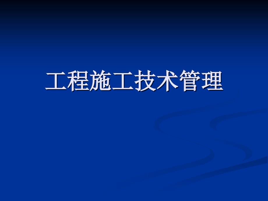 《工程施工技术管理》PPT课件.ppt_第1页