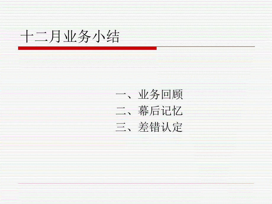 十二月业务小结_第1页