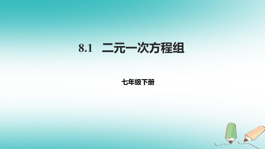 七年级数学下册 第八章 二元一次方程组 8.1 二元一次方程组课件 （新版）新人教版_第1页