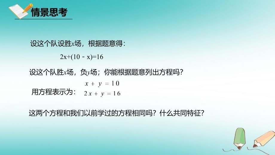 七年级数学下册 第八章 二元一次方程组 8.1 二元一次方程组课件 （新版）新人教版_第5页