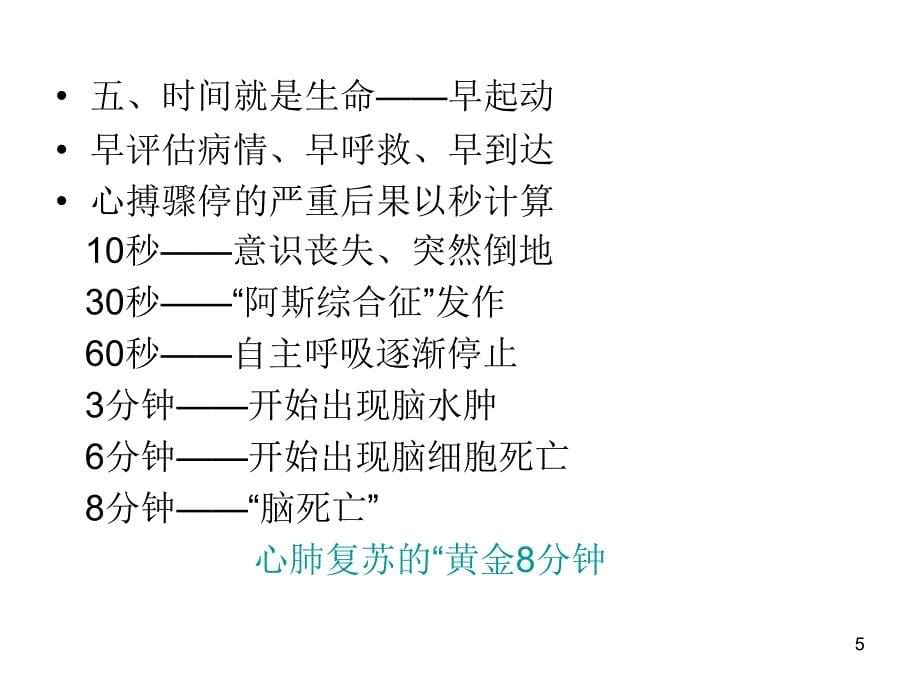 国际心肺复苏指南解析_第5页