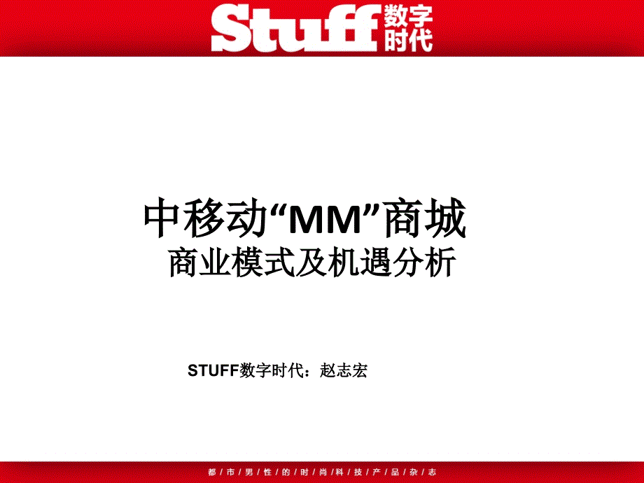 中移动“MM”商城商业模式及机遇分析_第1页