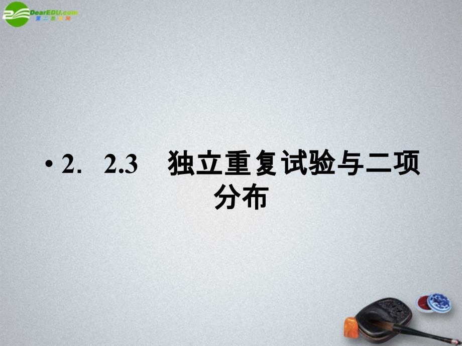 223独立重复试验与二项分布课件新人教A版选修2-3_第1页