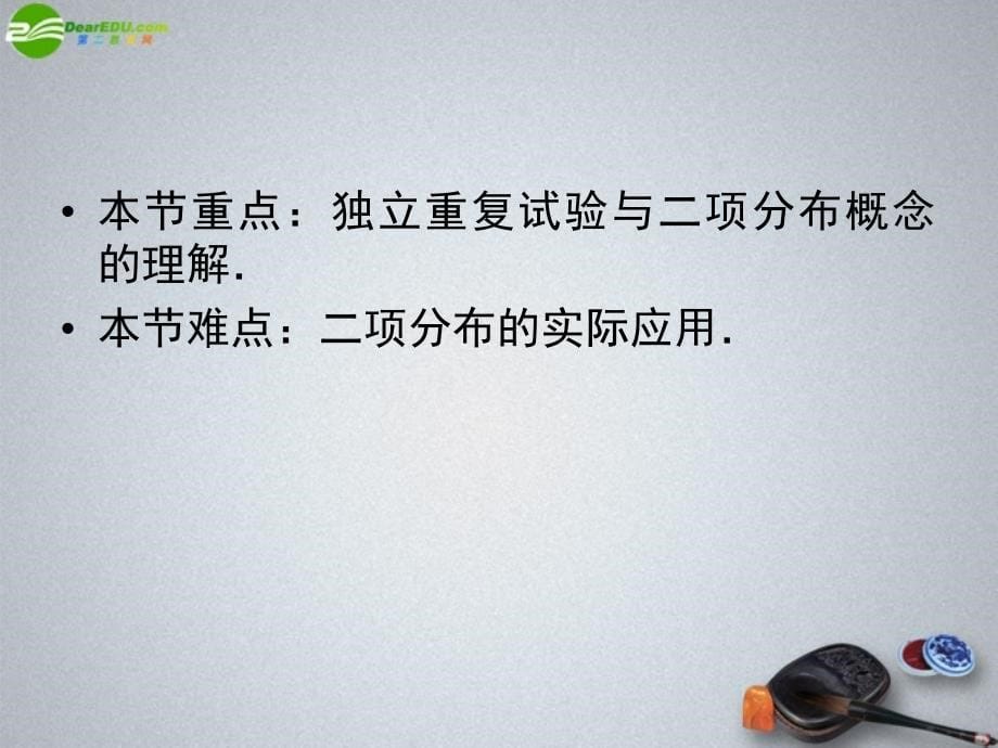 223独立重复试验与二项分布课件新人教A版选修2-3_第5页