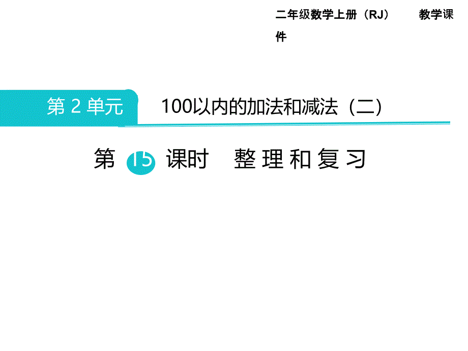 二年级上册数学课件第2单元 100以内的加法和减法二第15课时 整理和复习｜人教新课标 (共8张PPT)_第1页