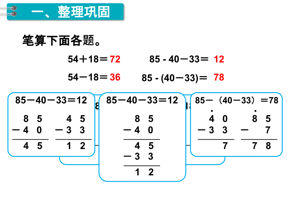 二年级上册数学课件第2单元 100以内的加法和减法二第15课时 整理和复习｜人教新课标 (共8张PPT)_第3页