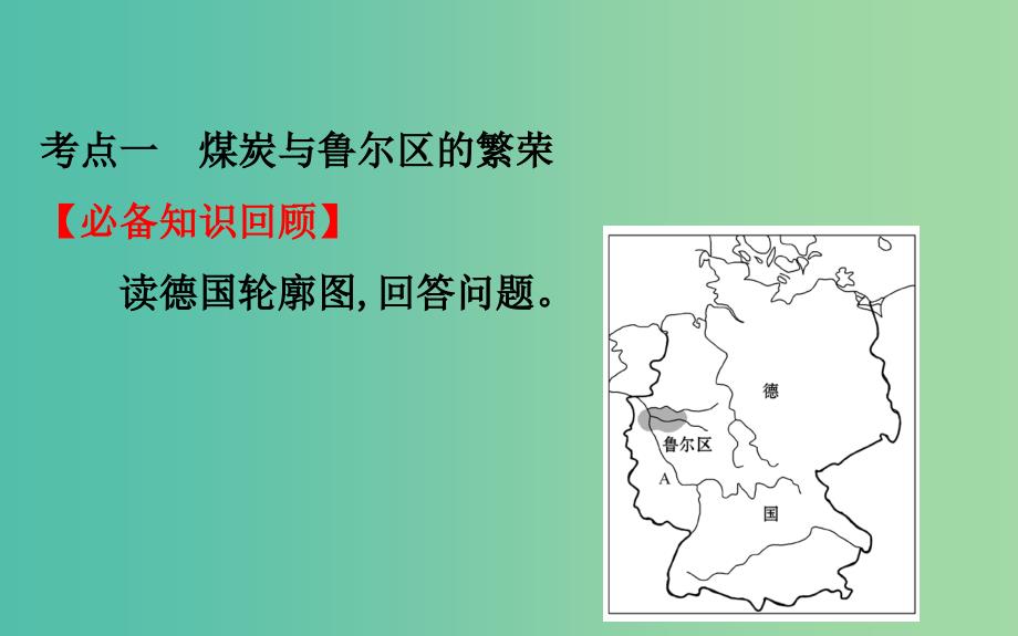 2019届高考地理一轮复习 第十章 区域可持续发展 10.5 矿产资源合理开发和区域可持续发展——以德国鲁尔区为例课件 新人教版.ppt_第3页