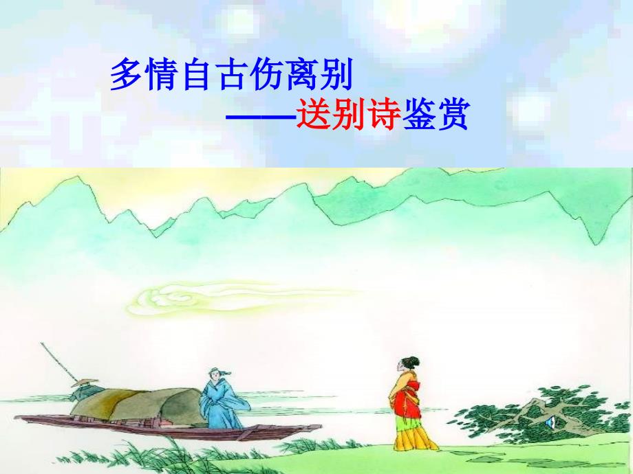 自古多情伤离别_第1页