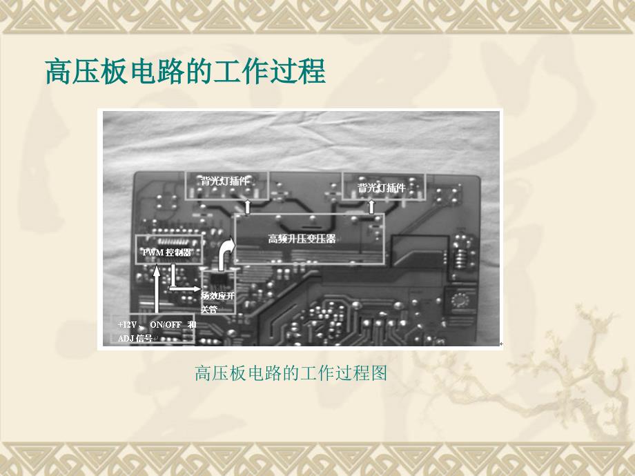 液晶显示器高压板电路的故障分析与维修_第4页