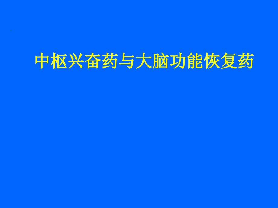 中枢兴奋药及大脑功能恢复药_第1页