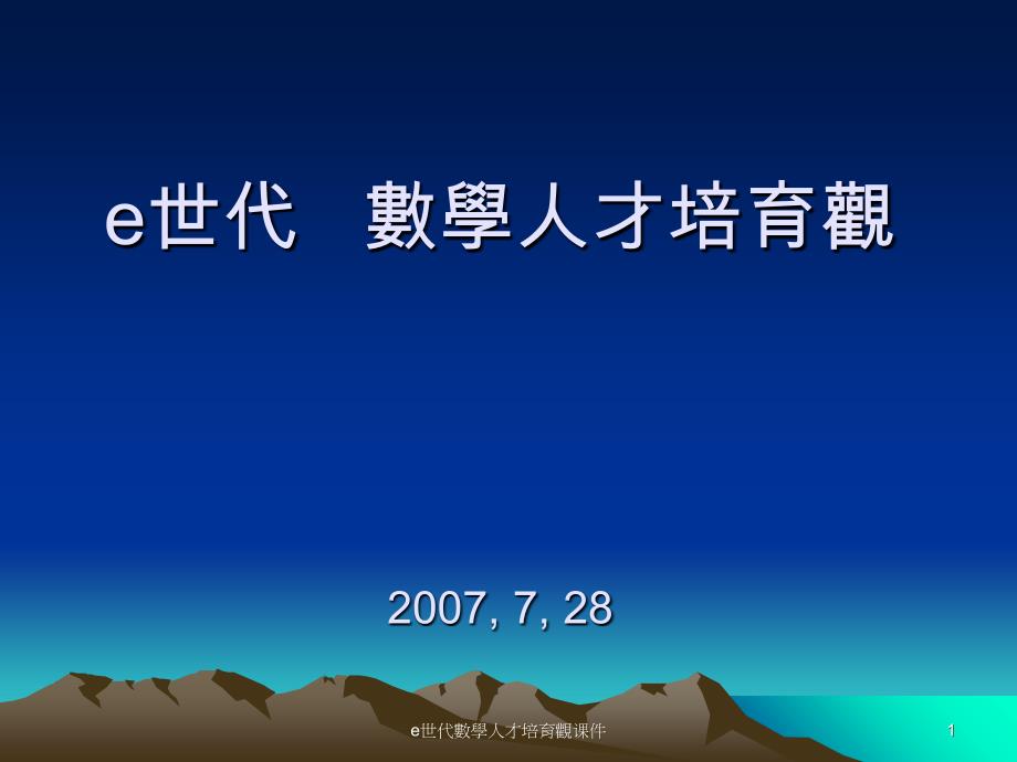 e世代數學人才培育觀课件_第1页