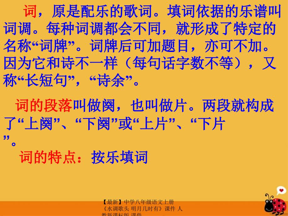 最新八年级语文上册水调歌头明月几时有课件人教新课标版课件_第2页