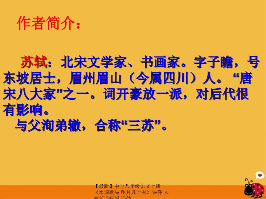 最新八年级语文上册水调歌头明月几时有课件人教新课标版课件_第3页